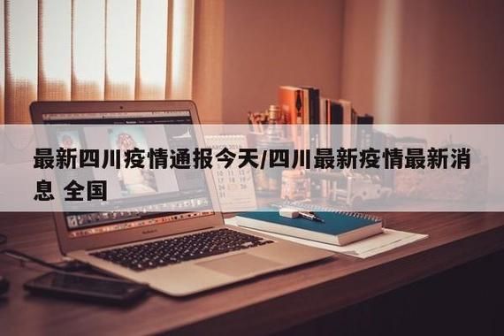 警方通报四川省遂宁市射洪市疫情最新情况/四川遂宁射洪新型肺炎疫情