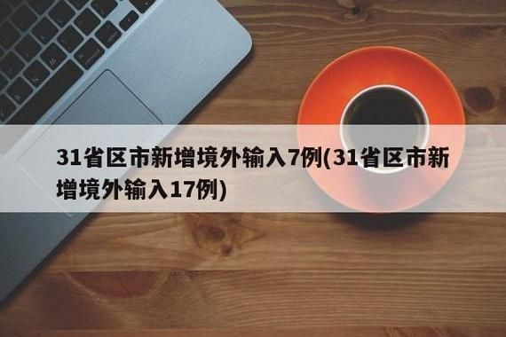 31省区市新增2例境外输入涉12省市/31省区市新增境外输入病例6例
