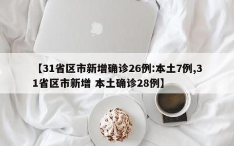 【31省份新增26例本土确诊涉18省市_31省份新增确诊26例 含本土2例】
