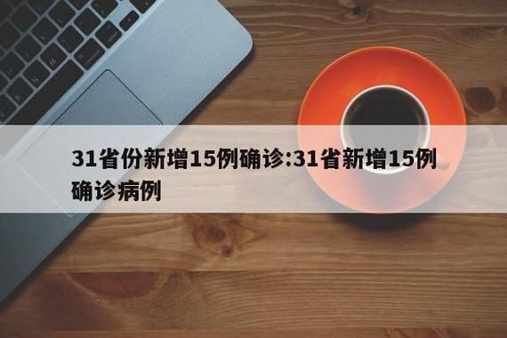 31省份新增15例核酸阳性及18例无症状/31省新增确诊16例 无症状50例