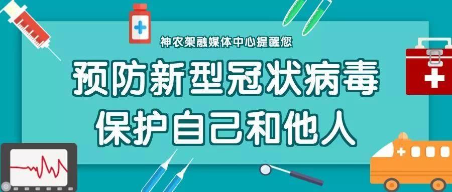 【预计6月9日神农架林区二次疫情爆发,神农架清零确诊病例】