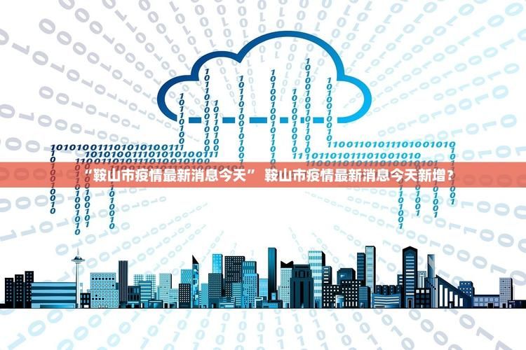 31省份新增本土确诊20例/31省份新增本土确诊61例