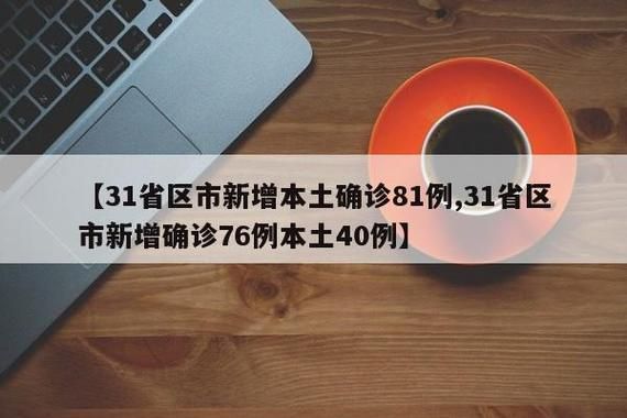 【31省区市今冬最新疫情数据,31省区今天疫情最新消息】