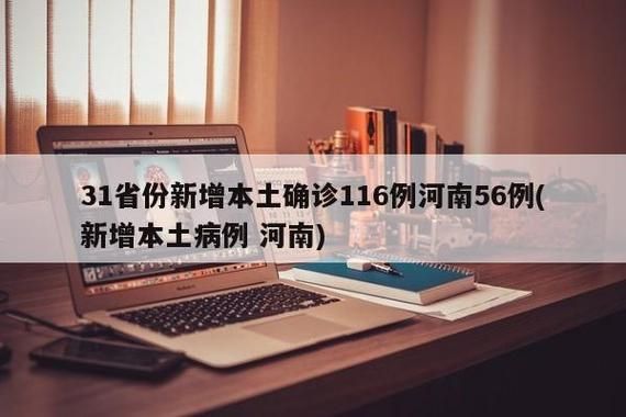 【31省增14例本土确诊_31省份增1例本土确诊】