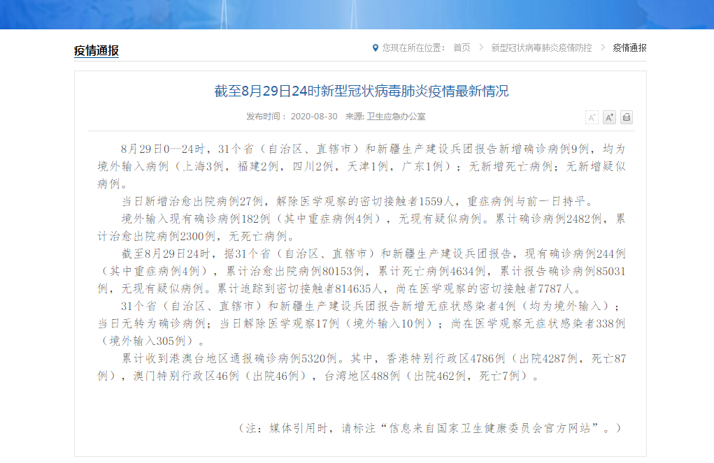  2地新增8例境外输入涉9省市:31省区市新增8例境外
