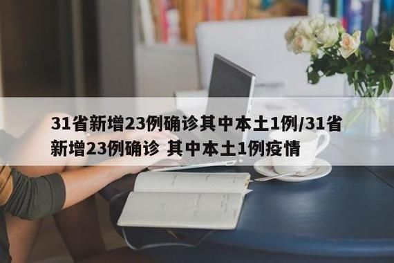 31省市近4天新增23例重症/31省区市新增46例确诊病例