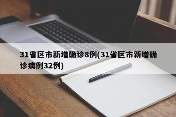 31省新增9例无症状感染者及8例无症状(31省新增本土确诊无症状)