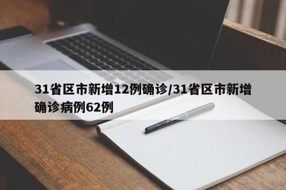 【31省区市新增确诊30例含本土15例_31省区市新增确诊57例 其中本土38例】