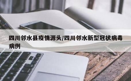 【预计今日邻水县二次疫情回落,邻水 疫情】
