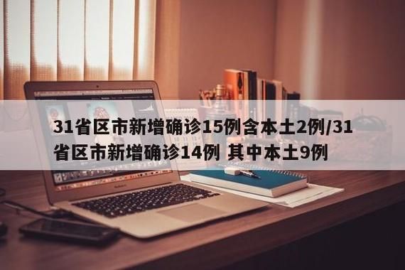 31省新增确诊2例含本土15例/31省新增本土确诊病例1例
