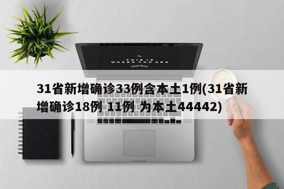 【多地新增1例本土确诊涉8省,31省新增确诊11例 本土8例? 视频】