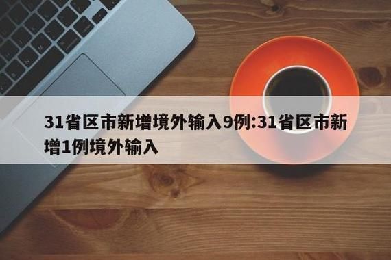  31省新增2例均为境外输入:31省区市新增2例境外输入