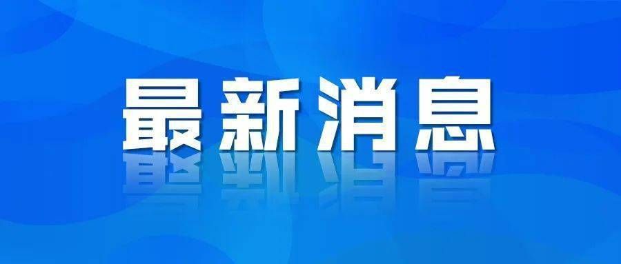 海城最新最新通报：寻找同轨迹人员(海城622)