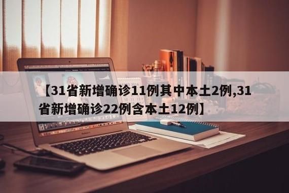 31省新增阳性感染者22例(31省20例新增)