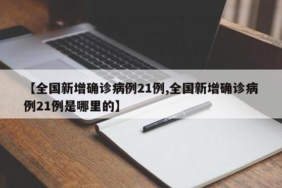 【31个省份新增9例核酸阳性涉27省_31个省新增21例】
