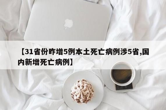 【全国增5例死亡病例_中国新增死亡病历】
