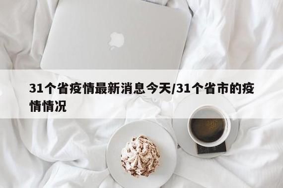 【31省区市今冬最新疫情数据,31省市最新疫情情况】