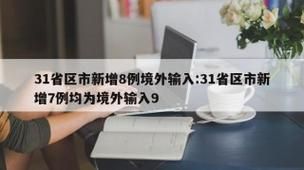  31省市新增3例均为境外输入:31省新增10例 均为境外输入