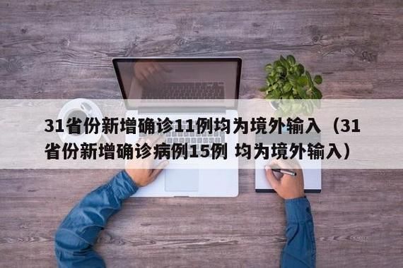 【31省份新增12例均为境外输入_31省份新增11例 均为境外输入】