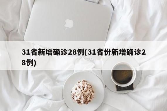 31省份新增8例死亡病例涉20省市/新增死亡1例是哪里的