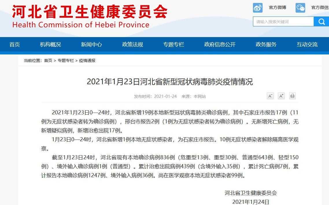 河北省石家庄市近3天新增破19/石家庄新增21例