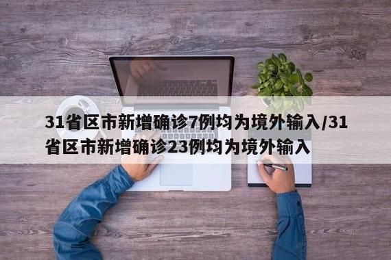 全国新增7例均为境外输入_31省新增7例均为境外输入