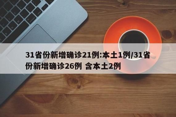 31省份新增24例阳性感染者涉21省市_31省新增确诊24例疫情