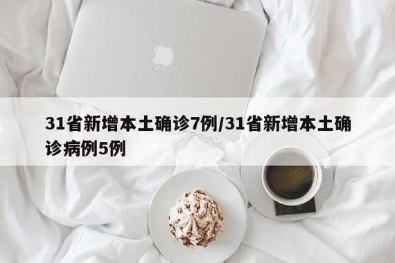 31省份今冬新增11例核酸阳性(31省份新增61例)