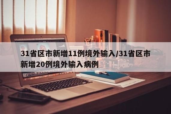 【31省区市新增14例确诊其中本土20例_31省区市新增13例本土确诊】