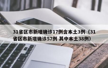  31省市新增17例确诊其中本土6例:31省新增确诊17例含本土6例