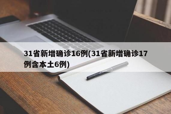 31省区市今日新增17例阳性感染者/今日全国31省新增