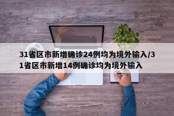  31省市新增14例核酸阳性涉5省市:31省区市新增14例确诊