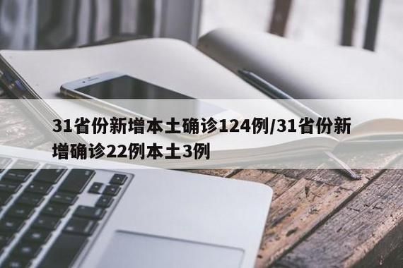 31省份新增确诊23例含本土1例(31省新增确诊22例含本土2例)