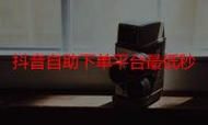 我来教大家“Ks24小时秒单业务平台”(曝光运营必备猫腻)