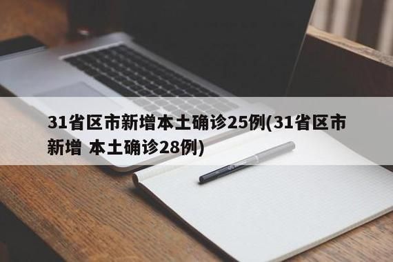 31省区市新增重症28例邯郸经济技术开发区24例/邯郸市新增病例