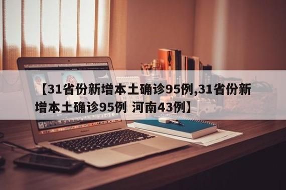 31省市新增9例确诊其中本土30例_31省区市新增本土确诊69例