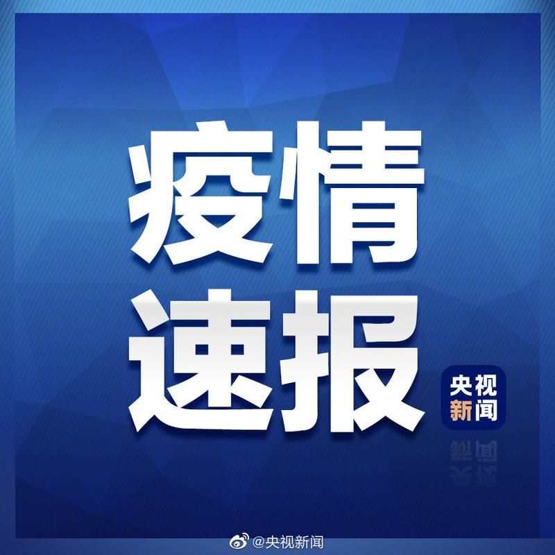 【31省区市新增确诊18例均为境外输入,31省区市新增确诊例7例为境外输入】
