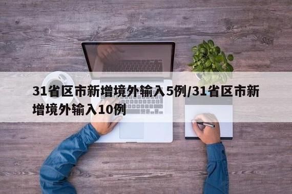  31省新增确诊5例均为境外输入:31省新增5例境外输入病例
