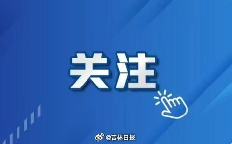 吉林高新技术产业开发区新增境外输入2例，均在安庆市/吉林国家高新技术产业开发区
