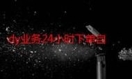 ks业务平台的流量/在哪里获取24自助充值教程