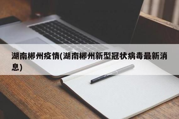 湖南省郴州市疫情管控区最新消息(湖南省郴州市疫情情况)