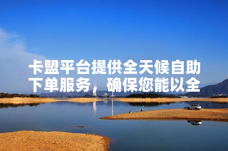 卡盟最低自助下单官网-工具自助脚本实测科普：