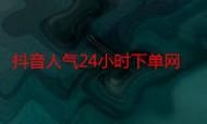dy24小时下单平台:真实在线工具神器{运营自助}全揭秘
