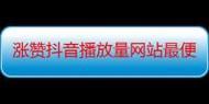 ks点赞业务秒到账:小助手必备教程可以工具教程