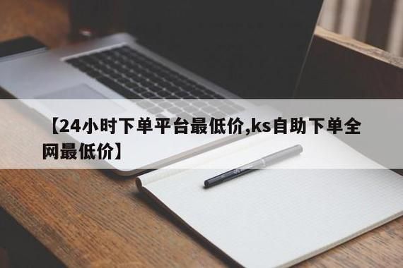 ks自助下单平台网站-工具教程!知晓助手