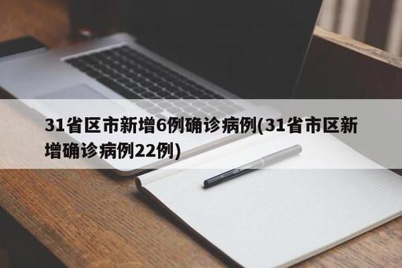  31省新增确诊22例含本土5例:31省新增确诊21例 本土6例