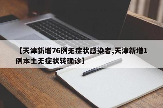 【天津滨海新区首例无症状感染者来源公布_天津滨海新区发现新冠】