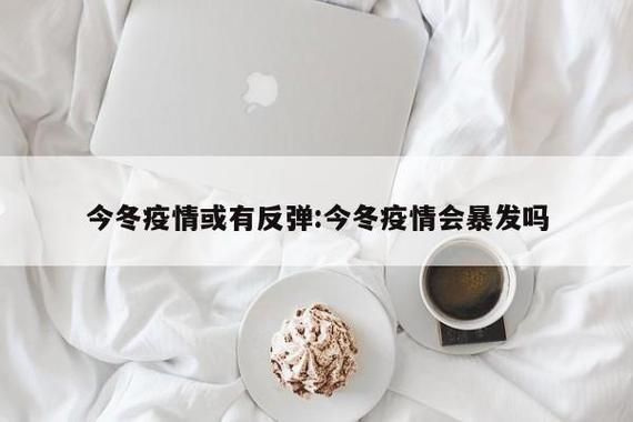 31个省份疫情存反弹风险(国内疫情反弹的省市)