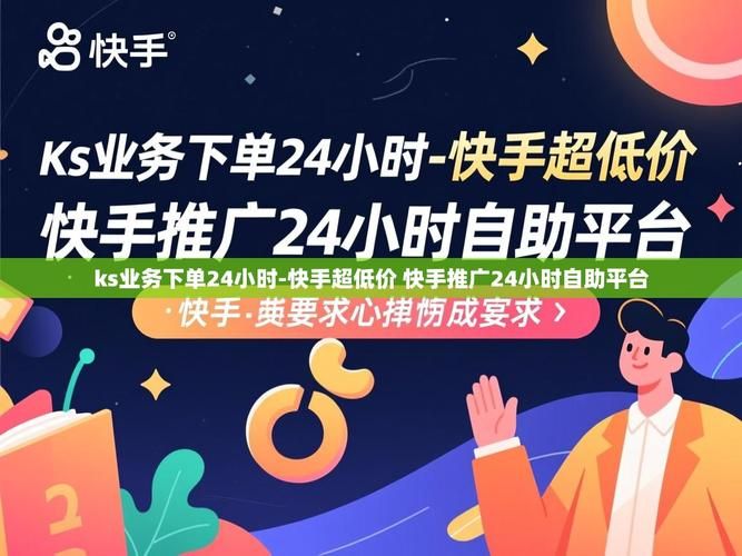 KS业务超低价平台自助下单：事实上确实有助手