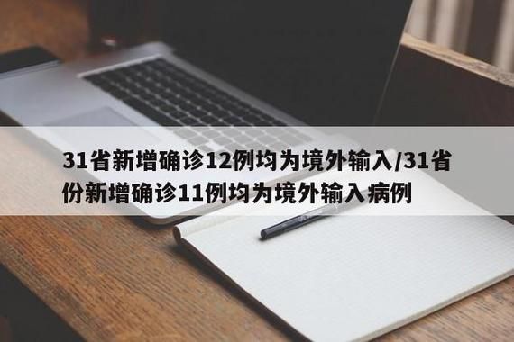  31省份新增30例均为境外输入:31省份新增5例 均为境外输入